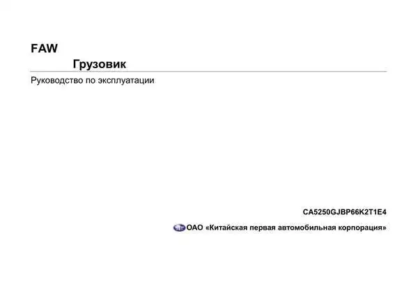 FAW CA5250. Керівництво з експлуатації