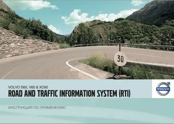 Volvo V60 2011 року. Інструкція із застосування Road and Traffic Information system (RTI)