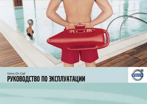 Volvo V60 2011 року. Керівництво з експлуатації Volvo on Call (VOC)