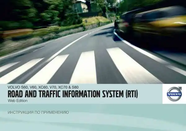 Volvo V60 2012 року. Інструкція із застосування Road and Traffic Information system (RTI)