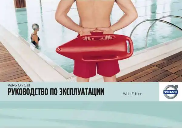 Volvo V60 2012 року. Керівництво з експлуатації Volvo on Call (VOC)
