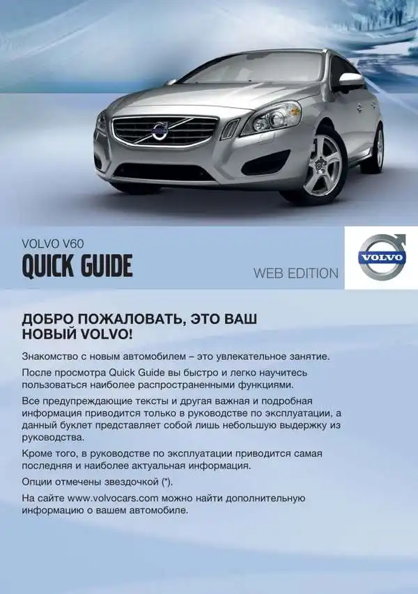 Volvo V60 2012 року. Коротке керівництво