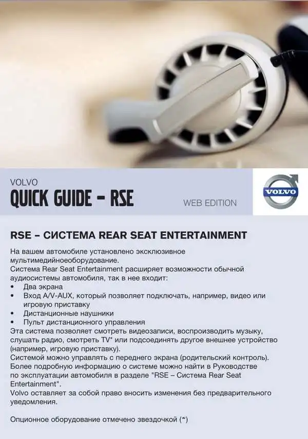 Volvo V60 2012 року. Коротке керівництво із системи Rear Seat Entertainment (RSE)