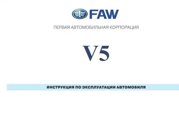 FAW V5. Керівництво з експлуатації