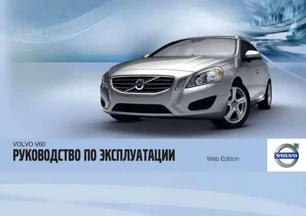 Volvo V60 2012 року. Керівництво з експлуатації