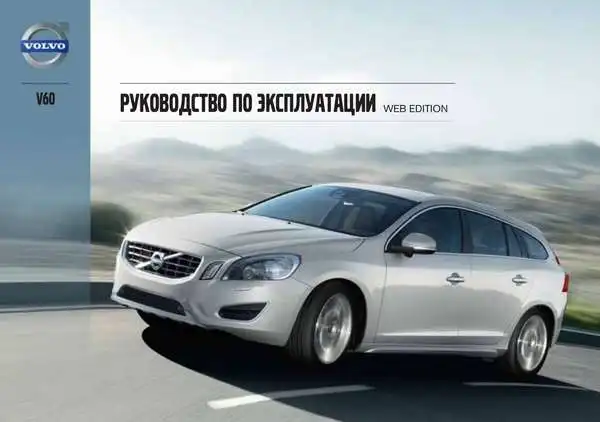 Volvo V60 2013 року. Керівництво з експлуатації