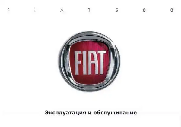 Fiat 500 2010-2011 року. Експлуатація та обслуговування