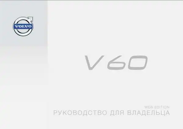 Volvo V60 2015 року ранній. Керівництво для власника