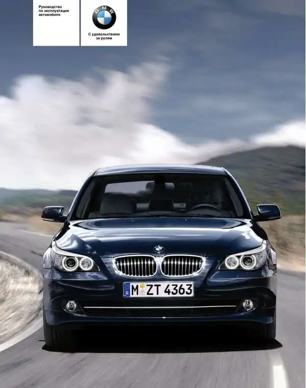 BMW 5 серії (E60, E61) 2005-2007 року. Керівництво з експлуатації
