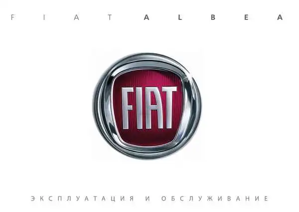 Fiat Albea 2005-2013 року. Експлуатація та обслуговування