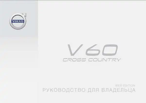 Volvo V60 Cross Country 2016 року пізній. Керівництво для власника