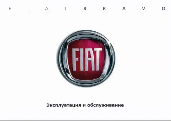 Fiat Bravo 2007-2014 року. Експлуатація та обслуговування