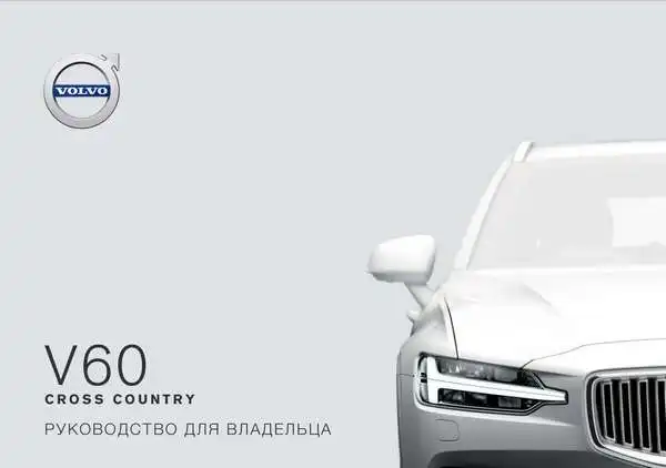 Volvo V60 Cross Country 2019 року. Керівництво для власника