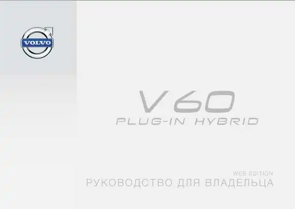 Volvo V60 Plug In Hybrid 2015 пізній. Керівництво для власника