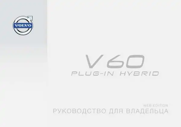 Volvo V60 Plug In Hybrid 2015 року ранній. Керівництво для власника