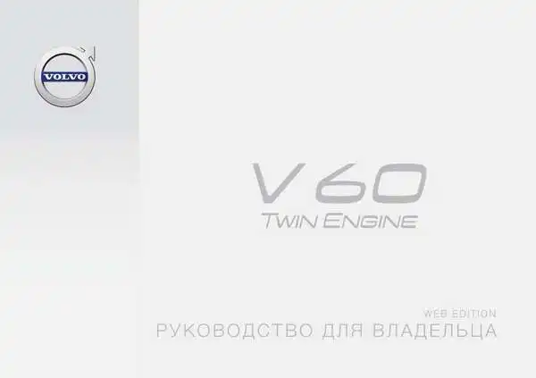 Volvo V60 Twin Engine 2016 року пізній. Керівництво для власника