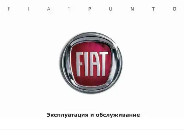 Fiat Grande Punto Actual 2007-2014 року. Експлуатація та обслуговування