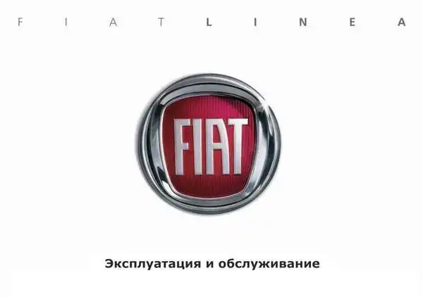 Fiat Linea 2007-2011 року. Експлуатація та обслуговування