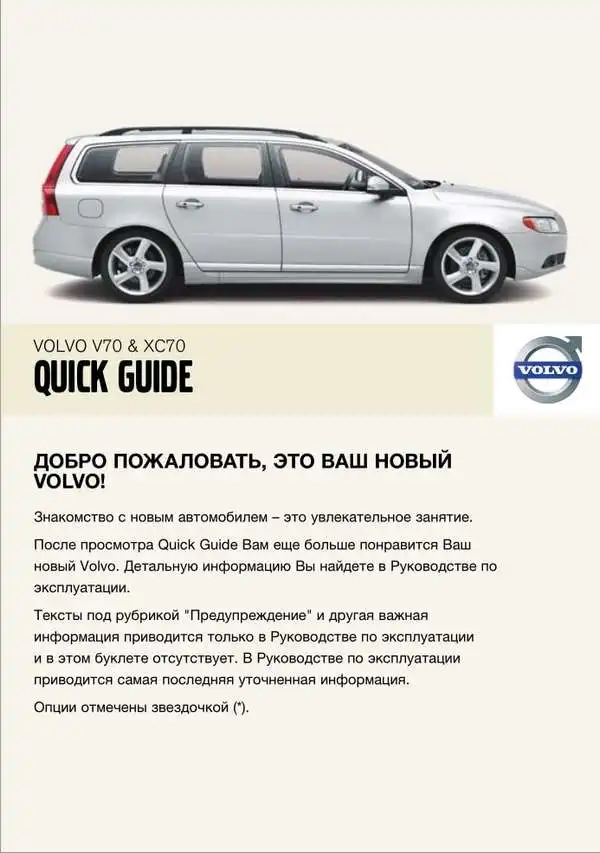 Volvo V70 2008 року. Коротке керівництво