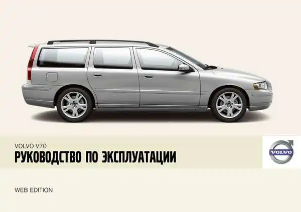 Volvo V70 2008 року. Керівництво з експлуатації