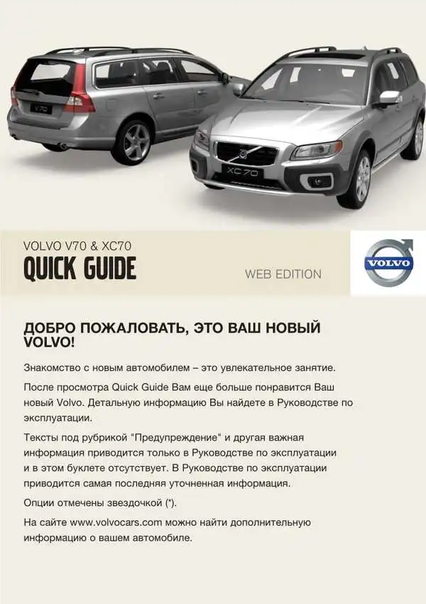 Volvo V70 2009 року. Коротке керівництво