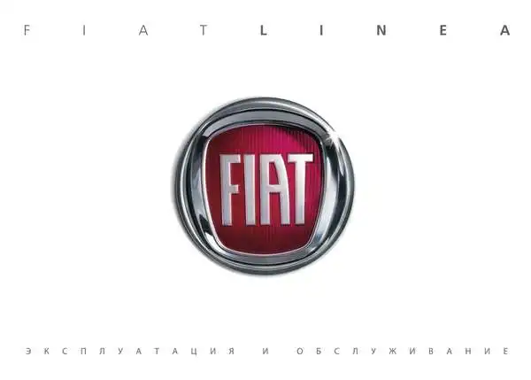 Fiat Linea 2013-2014 року. Експлуатація та обслуговування