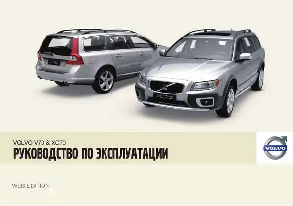 Volvo V70 2009 року. Керівництво з експлуатації