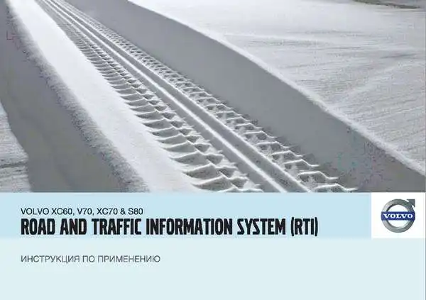 Volvo V70 2010 року. Інструкція із застосування Road and Traffic Information system (RTI)