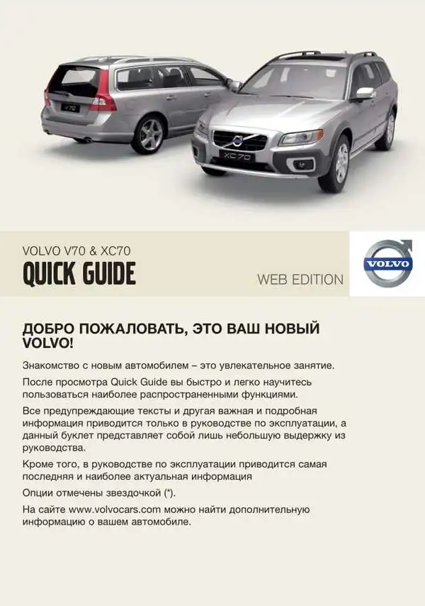 Volvo V70 2010 року. Коротке керівництво