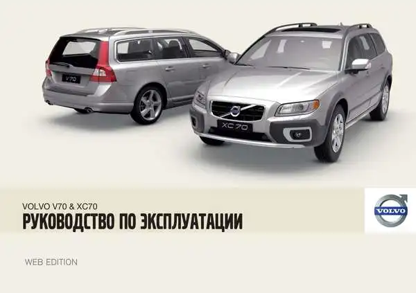 Volvo V70 2010 року. Керівництво з експлуатації