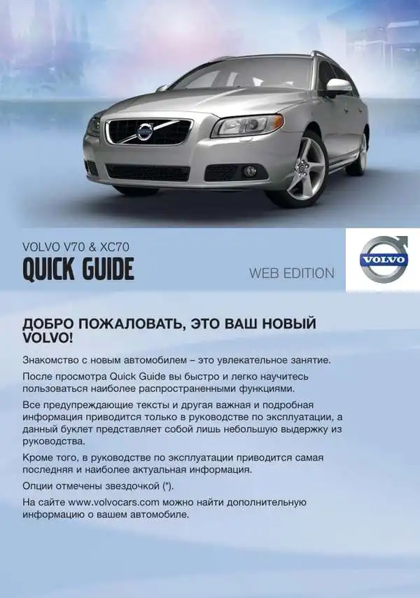 Volvo V70 2011 року. Коротке керівництво