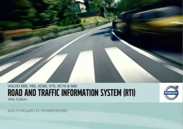 Volvo V70 2012 року. Інструкція із застосування Road and Traffic Information system (RTI)