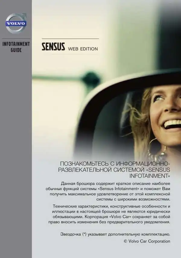 Volvo V70 2013 року. Керівництво з експлуатації Sensus Infotainment