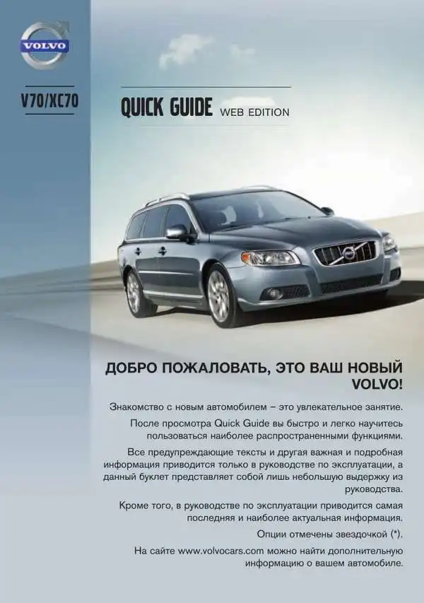Volvo V70 2013 року. Коротке керівництво