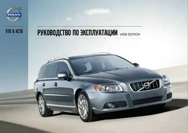 Volvo V70 2013 року. Керівництво з експлуатації