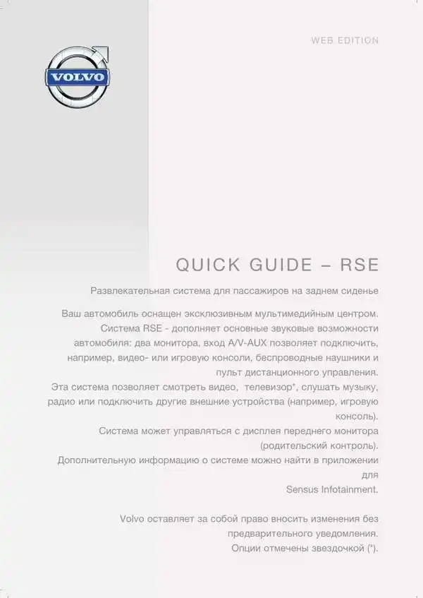 Volvo V70 2014 року. Коротке керівництво із системи Rear Seat Entertainment (RSE)