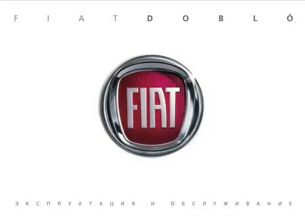 Fiat Nuovo Doblo Panorama 2014 року. Експлуатація та обслуговування