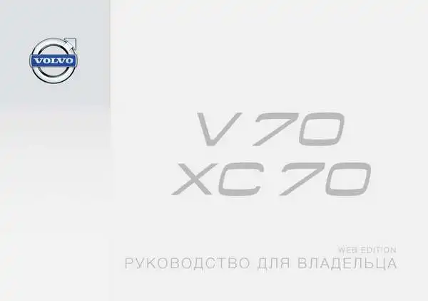 Volvo V70 2015 року ранній. Керівництво для власника