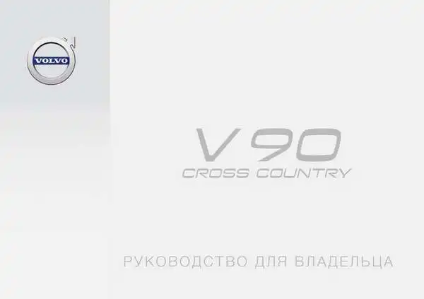 Volvo V90 Cross Country 2017 року. Керівництво для власника