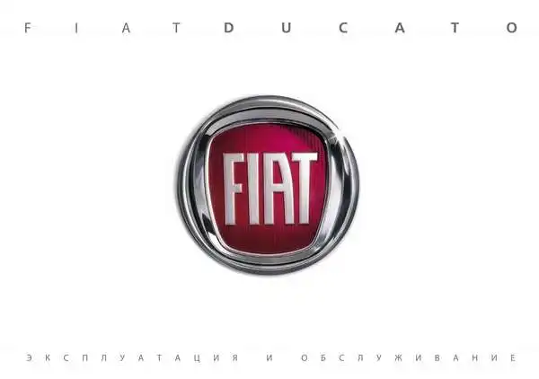 Fiat Nuovo Ducato 2014 року. Експлуатація та обслуговування