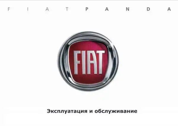 Fiat Panda Classic 2007-2014 року. Експлуатація та обслуговування