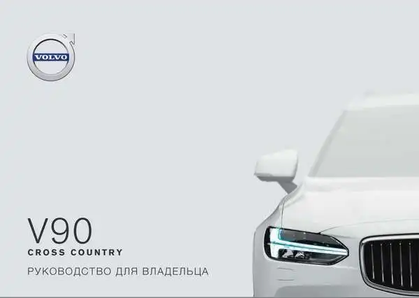 Volvo V90 Cross Country 2019 року ранній. Керівництво для власника