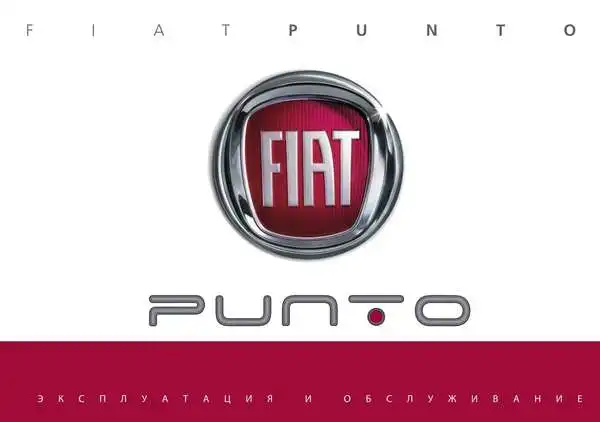 Fiat Punto 2012 року. Експлуатація та обслуговування