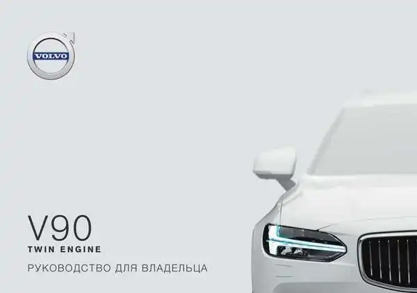 Volvo V90 Twin Engine 2019 року ранній. Керівництво для власника