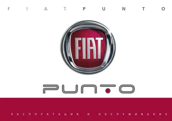 Fiat Punto 2013-2014 року. Експлуатація та обслуговування