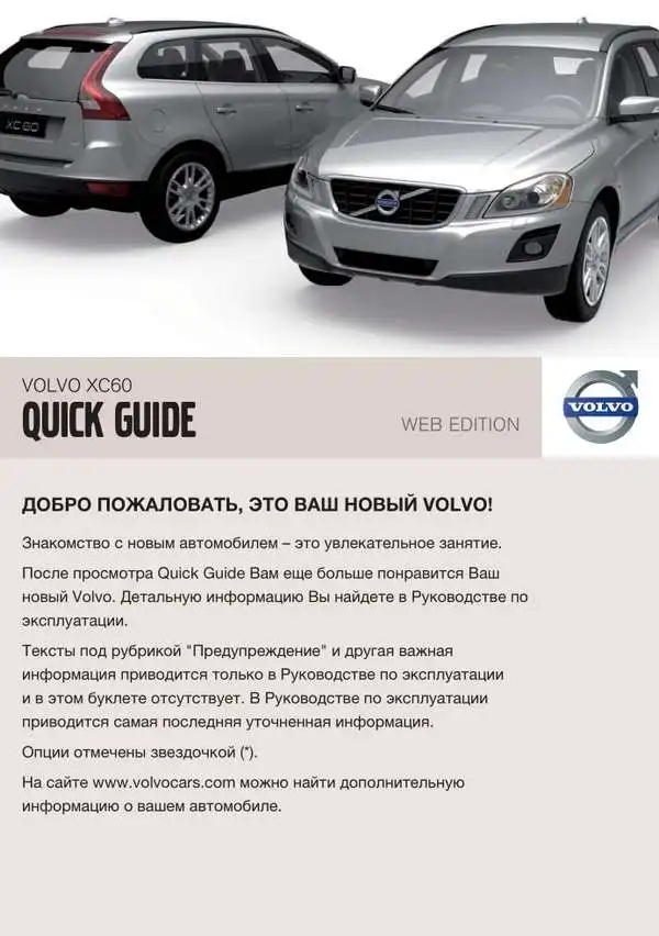 Volvo XC60 2009 року. Коротке керівництво