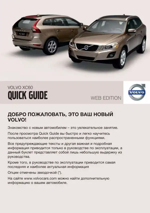 Volvo XC60 2010 року. Коротке керівництво