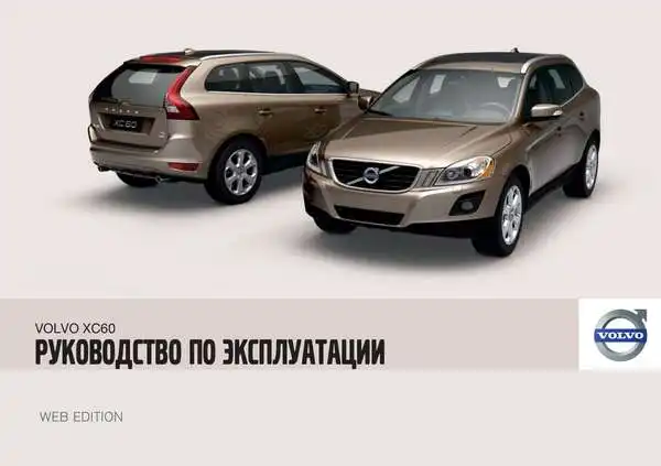 Volvo XC60 2010 року. Керівництво з експлуатації