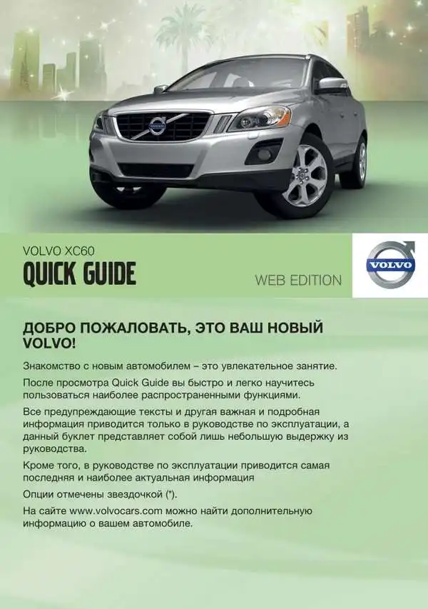 Volvo XC60 2011 року. Коротке керівництво