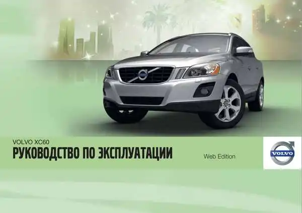 Volvo XC60 2011 року. Керівництво з експлуатації